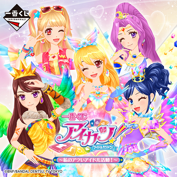 一番くじ アイカツ！～私のアツいアイドル活動！～ ファミリーマート 一番くじでは初のプレミアムレアドレス立体化！オーロラキスコーデ・ゴスマジックコーデのトルソー型アクセサリートレイや、エンジェリーベアの寝そべりぬいぐるみ、アイカツ！カードバッグチャームなど、お部屋の中でも、外でもアイカツ！と一緒におしゃれを楽しむことのできるラインナップです。