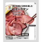 セブンイレブンの７プレミアム スモークタンを比較する。税込価格：268円、カロリー：147kcal、1円あたりカロリー：0.55kcal/円、たんぱく質：14.3g、1円あたりたんぱく質：0.05g/円、脂質：9.9g、炭水化物：0.4g、食塩相当量：2.1g。旨みが強くコリコリした食感の豚のタンをスモークした商品です。アレルギー：卵、乳。