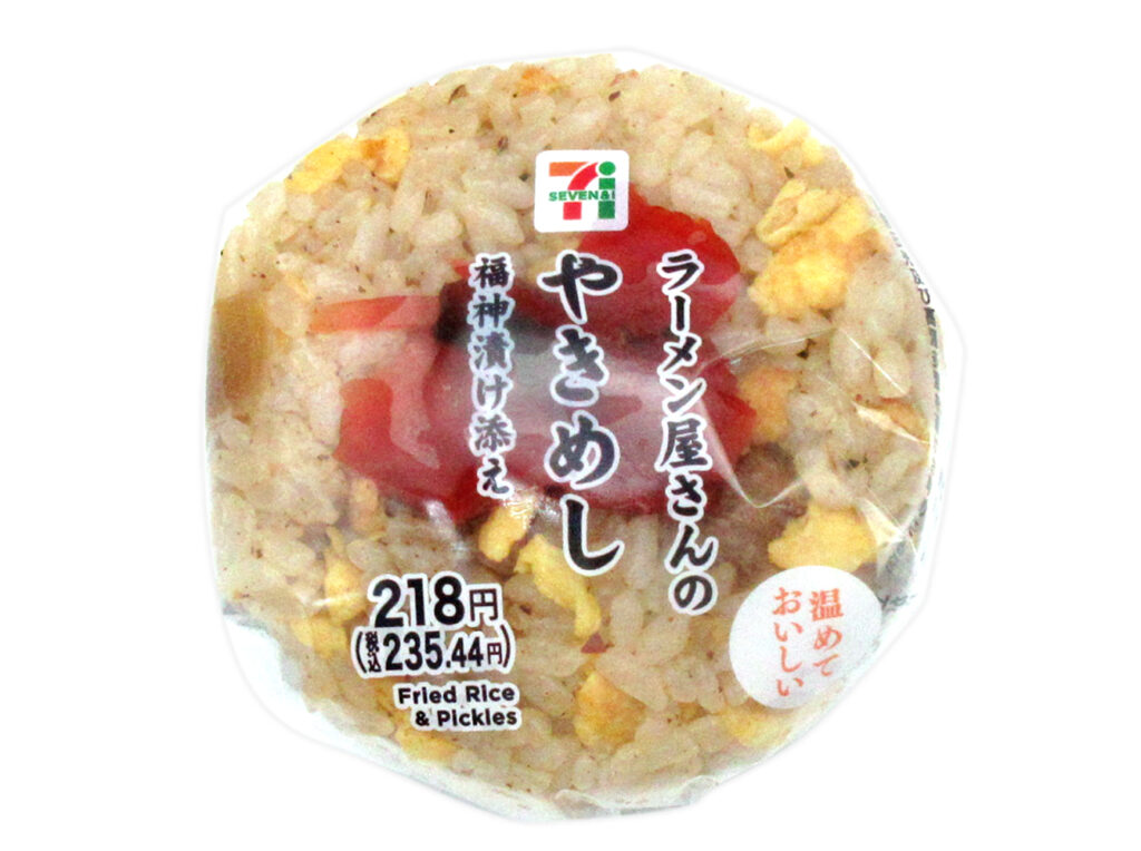 セブンイレブンのラーメン屋さんのやきめしおむすびを比較する。税込価格：235円、カロリー：204kcal、1円あたりカロリー：0.87kcal/円、たんぱく質：4.4g、1円あたりたんぱく質：0.02g/円、脂質：6.4g、炭水化物：32.9g、糖質：31.4g、食物繊維：1.5g、食塩相当量：1.7g。福神漬けのアクセントに加え、しっとり感のあるやきめしと玉ねぎの旨味や食感が感じられるおむすびです。アレルギー：卵、乳、小麦。