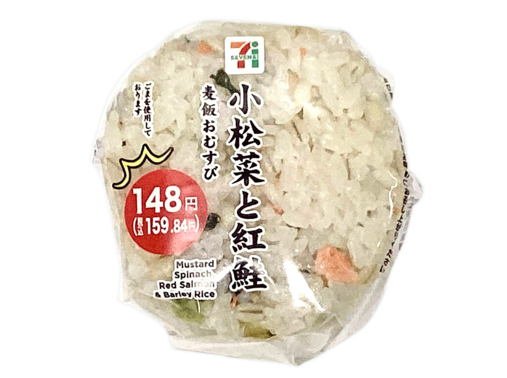 小松菜と紅鮭の麦飯おむすび セブンイレブン だしを効かせた麦飯に小松菜の炒め煮と紅鮭フレークを混ぜ込んだおむすびです。