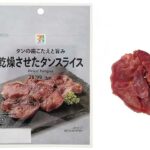７プレミアム 乾燥させたタンスライス セブンイレブン 歯ごたえのある豚タンをつまみやすくスライスし乾燥させました。噛めば噛むほど旨みが出てくるおつまみです。