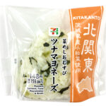 セブンイレブンの菜めしおむすびツナマヨネーズを比較する。税込価格：160円、カロリー：220kcal、1円あたりカロリー：1.38kcal/円、たんぱく質：4g、1円あたりたんぱく質：0.03g/円、脂質：6g、炭水化物：38.3g、糖質：36.5g、食物繊維：1.8g、食塩相当量：1.3g。茨城県産小松菜をご飯に混ぜ込んだおむすびです。中具にはツナと相性の良いマヨネーズを混ぜてコクのある仕立てにしました。アレルギー：卵、小麦。