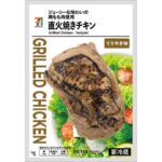 ７プレミアム 直火焼きチキンてりやき セブンイレブン 鶏もも肉を使用した手軽にたんぱく質を摂取出来る商品。直火で炙った香ばしく甘辛いてりやき味のチキンが楽しめる商品。