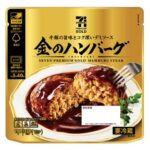 セブンイレブンの７プレミアムゴールド 金のハンバーグを比較する。税込価格：430円、カロリー：338kcal、1円あたりカロリー：0.79kcal/円、たんぱく質：19.6g、1円あたりたんぱく質：0.05g/円、脂質：22.4g、炭水化物：15.8g、糖質：13.1g、食物繊維：2.7g、食塩相当量：2.8g。粗挽きで肉粒感たっぷりのジューシーな仕立てにし、中はしっとり外はこんがりと焼き上げています。牛と豚肉の旨みが際立つキレのあるデミグラスソースで仕上げています。アレルギー：卵、乳、小麦。