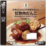 セブンイレブンの７プレミアム 甘酢肉だんごを比較する。税込価格：268円、カロリー：281kcal、1円あたりカロリー：1.05kcal/円、たんぱく質：13.4g、1円あたりたんぱく質：0.05g/円、脂質：13.4g、炭水化物：28.4g、糖質：24.9g、食物繊維：3.5g、食塩相当量：2.6g。たけのこで食感を出した肉だんごです。黒糖や黒酢でコクを出した甘酢ソースとあわせてお召し上がりください。アレルギー：卵、乳、小麦。