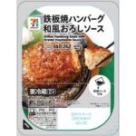 セブンイレブンの７Ｐ鉄板焼きハンバーグ和風おろしソースを比較する。税込価格：300円、カロリー：262kcal、1円あたりカロリー：0.87kcal/円、たんぱく質：13.3g、1円あたりたんぱく質：0.04g/円、脂質：15.4g、炭水化物：18.2g、糖質：16.9g、食物繊維：1.3g、食塩相当量：2.5g。鉄板焼きで、焼き感にこだわった、ふっくら肉汁溢れるハンバーグ。大根おろしが入った、さっぱりな和風の添付ソースをかけてお召し上がりください。アレルギー：卵、乳、小麦。