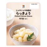 セブンイレブンの７プレミアム らっきょう。税込価格：117円、カロリー：88kcal、たんぱく質：0.5g、脂質：0.2g、炭水化物：22.6g、糖質：19.3g、食物繊維：3.3g、食塩相当量：1.8g。シャキシャキと歯切れの良い食感で、ほど良い甘味と酸味の甘らっきょうです。アレルギー：なし。