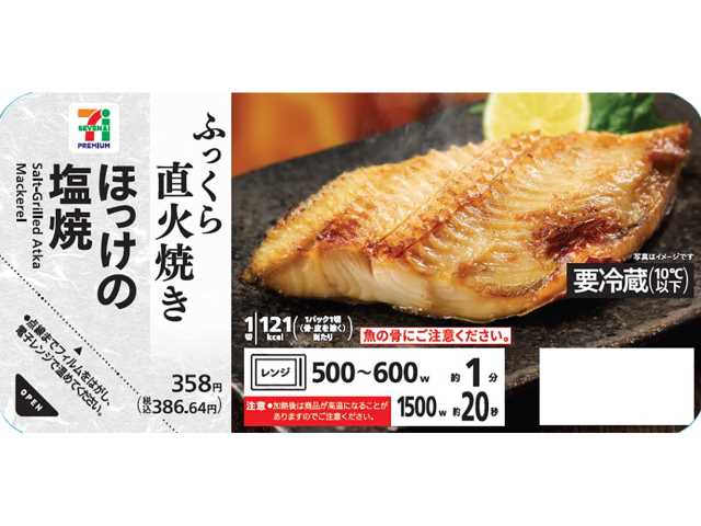 セブンイレブンの７プレミアム ほっけの塩焼を比較する。税込価格：387円、カロリー：121kcal、1円あたりカロリー：0.31kcal/円、たんぱく質：16.4g、1円あたりたんぱく質：0.04g/円、脂質：6.1g、炭水化物：0.1g、糖質：0.1g、食物繊維：0g、食塩相当量：1.1g。直火で焼き上げることで、ふっくら香ばしいほっけの塩焼。アレルギー：なし。