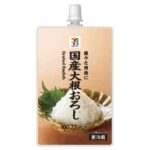 セブンイレブンの７プレミアム 大根おろし。税込価格：160円、カロリー：27kcal、たんぱく質：0.3g、脂質：0.1g、炭水化物：6.9g、糖質：5.5g、食物繊維：1.4g、食塩相当量：0.2g。国産大根をすりおろし、キャップ付き容器に入れました。〇「7プレミアム大根おろし」のリニューアル商品。〇大根の風味が引き立つように酸味を抑えました。アレルギー：なし。