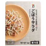 セブンイレブンの７プレミアム ごぼうサラダ。税込価格：160円、カロリー：137kcal、たんぱく質：1.4g、脂質：10.5g、炭水化物：10.2g、糖質：8g、食物繊維：2.2g、食塩相当量：1g。素材の風味を引き立たせたごぼうサラダです。アレルギー：卵、小麦。