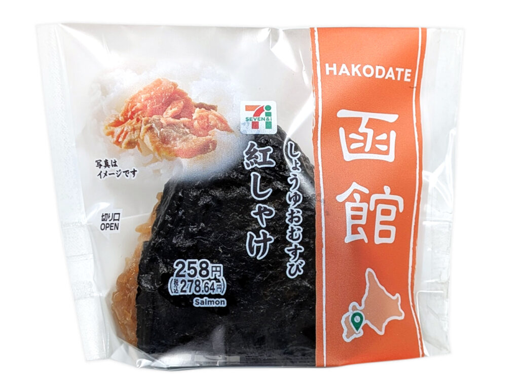 セブンイレブンの直巻しょうゆおむすび 紅しゃけを比較する。税込価格：279円、カロリー：173kcal、1円あたりカロリー：0.62kcal/円、たんぱく質：4.3g、1円あたりたんぱく質：0.02g/円、脂質：1.3g、炭水化物：36.9g、糖質：35.1g、食物繊維：1.8g、食塩相当量：1.9g。道南エリア限定商品。醤油を塗った海苔を巻いた紅しゃけのおむすびです。アレルギー：小麦。