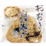 おおきなおむすび 昆布ご飯とツナマヨネーズ セブンイレブン 旨味のあるだし飯に昆布を混ぜた昆布ご飯とツナマヨを中具に合わせた、人気具材の組み合わせが楽しめるおにぎりです。