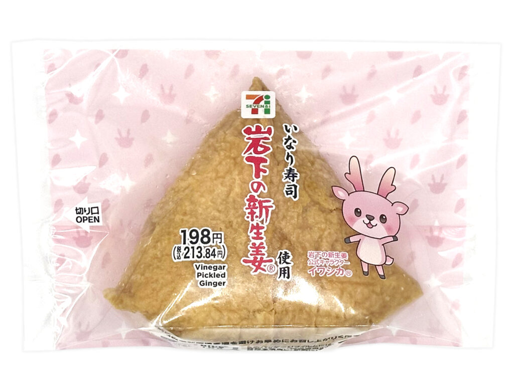 セブンイレブンの新生姜いなり 岩下の新生姜使用。税込価格：214円、カロリー：167kcal、たんぱく質：4.6g、脂質：3.3g、炭水化物：30.5g、糖質：28.9g、食物繊維：1.6g、食塩相当量：1.2g。地区で馴染みのある岩下の新生姜を混ぜ込んだ、新生姜の風味が良い、いなり寿司です。アレルギー：小麦。