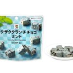 セブンプレミアム ザクザククランチチョコ ミント セブンイレブン ミントの爽やかな風味が楽しめる、ザクザクとした食感が特長のクランチチョコ。