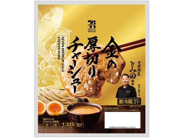 ７プレミアムゴールド 金の厚切りチャーシュー セブンイレブン 「中華蕎麦とみ田」監修のじっくり煮込んだ厚切りチャーシュー。しっとりとやわらかい肉の食感と脂のとろけ感が特長。