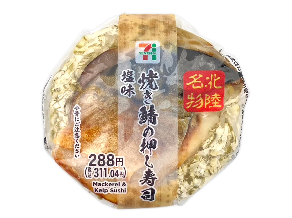 セブンイレブンの焼き鯖の押し寿司 塩味を比較する。税込価格：311円、カロリー：234kcal、1円あたりカロリー：0.75kcal/円、たんぱく質：10.1g、1円あたりたんぱく質：0.03g/円、脂質：6.3g、炭水化物：35g、糖質：33.6g、食物繊維：1.4g、食塩相当量：3.6g。塩味の焼き鯖と甘酢生姜煮，おぼろ昆布を酢飯に合わせた押し寿司です。アレルギー：卵。