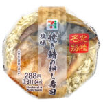 セブンイレブンの焼き鯖の押し寿司 塩味を比較する。税込価格：311円、カロリー：234kcal、1円あたりカロリー：0.75kcal/円、たんぱく質：10.1g、1円あたりたんぱく質：0.03g/円、脂質：6.3g、炭水化物：35g、糖質：33.6g、食物繊維：1.4g、食塩相当量：3.6g。塩味の焼き鯖と甘酢生姜煮，おぼろ昆布を酢飯に合わせた押し寿司です。アレルギー：卵。