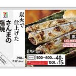 セブンイレブンの７プレミアム さんまの塩焼を比較する。税込価格：322円、カロリー：162kcal、1円あたりカロリー：0.50kcal/円、たんぱく質：30g、1円あたりたんぱく質：0.09g/円、脂質：4.6g、炭水化物：0.4g、糖質：0.1g、食物繊維：0.3g、食塩相当量：1.8g。炭火焼きにより食欲をそそる焼き目に仕上げました。電子レンジで温めてそのまま食べられます。アレルギー：なし。