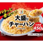 ７プレミアム 大盛りチャーハン セブンイレブン パラっと香ばしく仕上げた大盛りチャーハン。