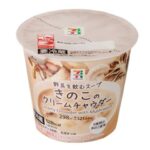 セブンイレブンの７Ｐ きのこのクリームチャウダーを比較する。税込価格：322円、カロリー：128kcal、1円あたりカロリー：0.40kcal/円、たんぱく質：3.2g、1円あたりたんぱく質：0.01g/円、脂質：6.7g、炭水化物：15.2g、糖質：12.4g、食物繊維：2.8g、食塩相当量：1.7g。きのこと野菜をよく炒め、旨味と香りを引き出したきのこのクリームチャウダーです。アレルギー：乳。
