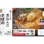 セブンイレブンの７プレミアム さばの味噌煮を比較する。税込価格：397円、カロリー：290kcal、1円あたりカロリー：0.73kcal/円、たんぱく質：13.4g、1円あたりたんぱく質：0.03g/円、脂質：22.2g、炭水化物：9.5g、糖質：8.7g、食物繊維：0.8g、食塩相当量：1.5g。脂の乗ったさばをブレンド味噌でふっくら煮込みました。ごはんの進む味付けです。電子レンジで温めるだけで手軽にお召し上がりいただけます。アレルギー：小麦。