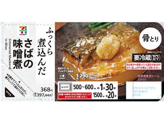 セブンイレブンの７プレミアム さばの味噌煮を比較する。税込価格：397円、カロリー：290kcal、1円あたりカロリー：0.73kcal/円、たんぱく質：13.4g、1円あたりたんぱく質：0.03g/円、脂質：22.2g、炭水化物：9.5g、糖質：8.7g、食物繊維：0.8g、食塩相当量：1.5g。脂の乗ったさばをブレンド味噌でふっくら煮込みました。ごはんの進む味付けです。電子レンジで温めるだけで手軽にお召し上がりいただけます。アレルギー：小麦。