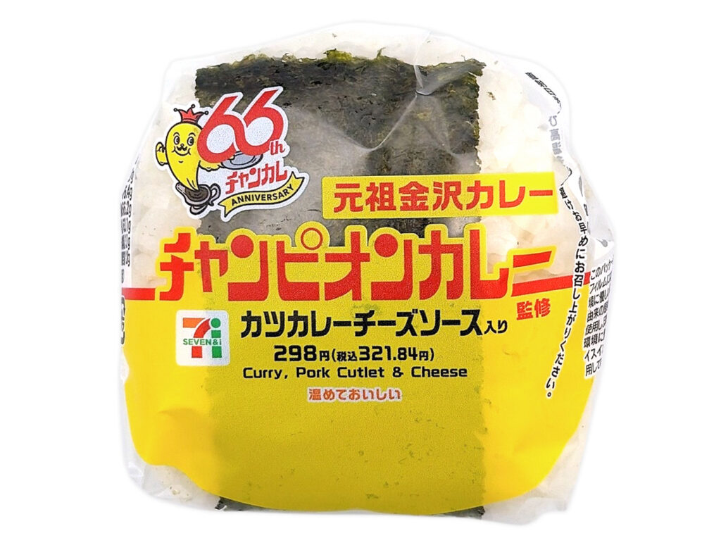 元祖金沢カレー カツカレーチーズソース入り セブンイレブン チャンピオンカレー監修、本格的な「金沢カレー」をワンハンドで手軽に楽しめるおむすび。