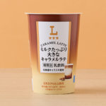 ローソンのミルクたっぷり 大きなキャラメルラテ。税込価格：255円、カロリー：195kcal、たんぱく質：5.3g、脂質：6.9g、炭水化物：27.8g、糖質：27.8g、食物繊維：0g、食塩相当量：0.4g。