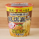 サッポロ一番 仙台中華そば 銘店嘉一監修 極鶏だし中華そば ローソン 宮城県で大人気のラーメン店、銘店嘉一監修のカップ麺を発売します。手もみ風麺に、鶏油の風味をきかせたコクのある上品なスープを合わせました。
