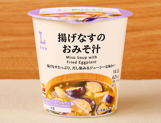 揚げなすのおみそ汁 ローソン たっぷりの揚げなすにだし染みわたる、ジューシーな味わいのおみそ汁です。みそと具の小袋を無くして開封の手間を軽減、プラスチック量を減らしました。