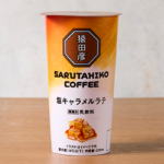 猿田彦珈琲 塩キャラメルラテ ローソン 塩味がキャラメルの甘みとコクを引き立て、暑い時期にピッタリの飽きのこない味わい。