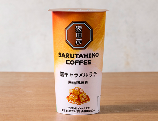 猿田彦珈琲 塩キャラメルラテ ローソン 塩味がキャラメルの甘みとコクを引き立て、暑い時期にピッタリの飽きのこない味わい。
