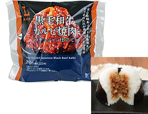プレミアムおにぎり　黒毛和牛カルビ焼肉(コチュジャン仕立て) ローソン 肉の旨みあふれる黒毛和牛カルビの焼肉と醤油のコク・旨みを感じられるタレで食欲をそそる、ちょっと贅沢なおにぎり。ピリッとコチュジャンがアクセント。