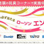 ローソンのはずれなし＆必ず当たる！ローソン エンタメくじ。税込価格：680円。(C)2016 川原 礫／ＫＡＤＯＫＡＷＡ アスキー・メディアワークス刊／SAO MOVIE Project (C)KEIICHI SIGSAWA/REKI KAWAHARA (C)BANDAI NAMCO Entertainment Inc. ※「一番くじ」および「ラストワン」「ダブルチャンス」「きゅんキャラ」は、バンプレストの登録商標です。