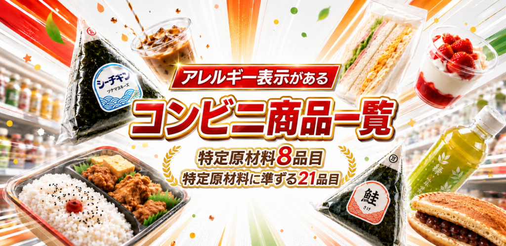 アレルギー表示があるコンビニ商品一覧【特定原材料8品目、特定原材料に準ずる21品目】