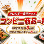 アレルギー表示があるコンビニ商品一覧【特定原材料8品目、特定原材料に準ずる21品目】
