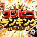 コンビニランキング