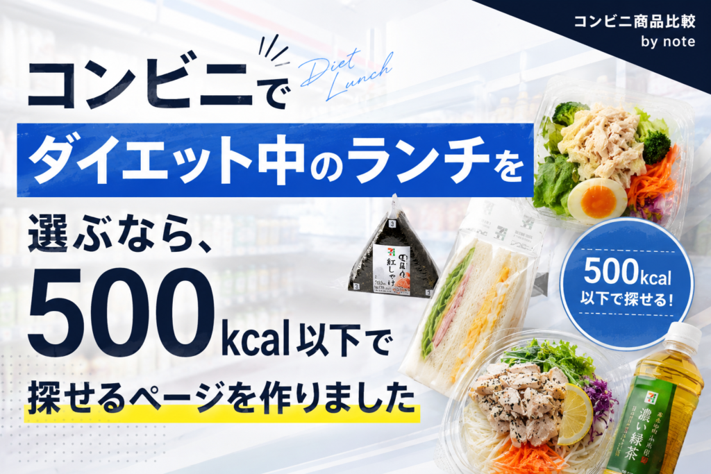 コンビニでダイエット中のランチを選ぶなら、500kcal以下で探せるページを作りました