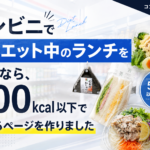 コンビニでダイエット中のランチを選ぶなら、500kcal以下で探せるページを作りました