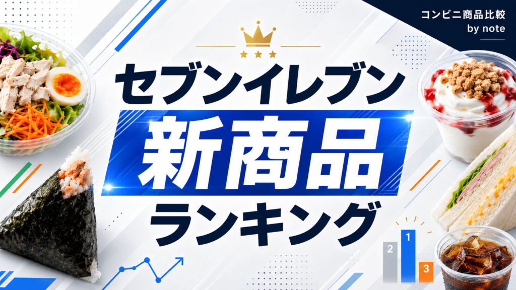 セブンイレブン新商品ランキング｜今週買うならどれ？価格、カロリー、発売日で見る注目商品 🏪✨
