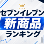 セブンイレブン新商品ランキング｜今週買うならどれ？価格、カロリー、発売日で見る注目商品 🏪✨