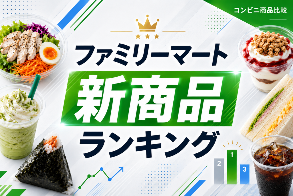 ファミリーマート新商品ランキング｜今週のファミマで何を買う？価格、カロリー、発売日で見る注目商品 🏪✨