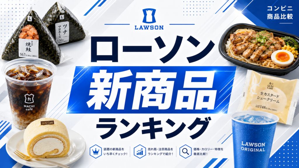 ローソン新商品ランキング｜今週のローソンで何を買う？スイーツ、パン、おにぎりまでチェック 🏪✨