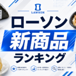 ローソン新商品ランキング｜今週のローソンで何を買う？スイーツ、パン、おにぎりまでチェック 🏪✨