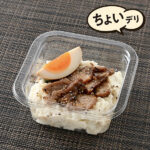 ファミリーマートの直火チャーシュー&味付けたまごのポテトサラダを比較する。税込価格：298円、カロリー：249kcal、1円あたりカロリー：0.84kcal/円、たんぱく質：5.1g、1円あたりたんぱく質：0.02g/円、脂質：17.8g、炭水化物：18g、食塩相当量：1.6g。玉ねぎ、きゅうり、かつおや昆布のだしが入った和風ポテトサラダに、直火チャーシュー、味付けたまごをトッピングしました。アレルギー：小麦、卵、乳成分、大豆、鶏肉、豚肉、りんご。