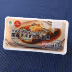 ファミリーマートの国産さんまの生姜煮を比較する。税込価格：420円。コクのあるタレで味付けした、骨まで食べられる国産さんまのしょうが煮です。