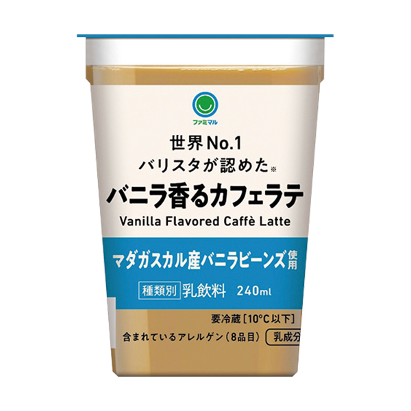 ファミリーマートのバニラ香るカフェラテ マダガスカル産バニラを比較する。税込価格：218円。世界NO.1バリスタ(※)粕谷哲氏の監修商品です。マダガスカル産バニラビーンズを使用したカフェラテです。コーヒー感を立たせながらも、バニラ香る味覚が楽しめる仕立てにしました。 ［数量限定］。