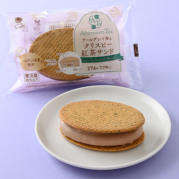 ファミリーマートの【「Afternoon Tea」監修】アールグレイ香るクリスピー紅茶サンドを比較する。税込価格：298円。「Afternoon Tea」監修商品です。 ひと口で紅茶の香りが広がるサクパリ食感の紅茶サンドです。 ［数量限定］。