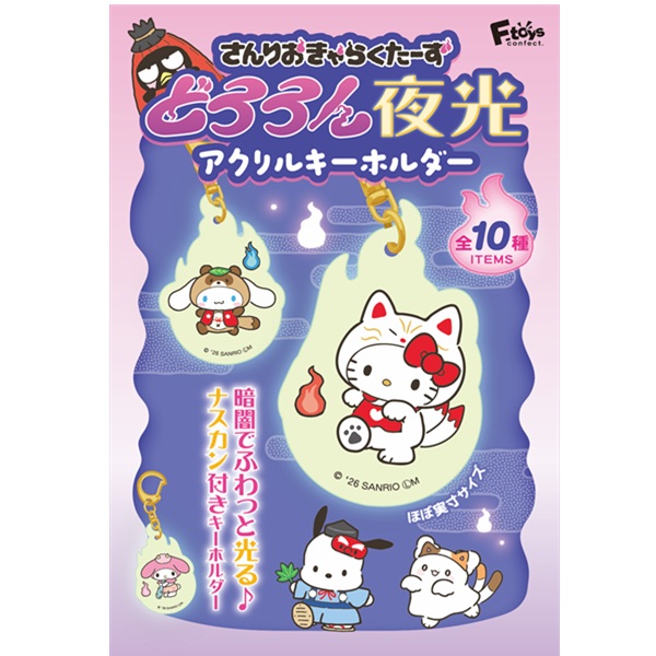 ファミリーマートのサンリオキャラクターズどろろん夜光アクリルキーホルダーを比較する。税込価格：385円。『サンリオキャラクターズ.』の暗闇で光る蓄光仕様のヒトダマ型アクリルキーホルダーです。 カラーの台紙も付属します。 【種類数】 全10種 1.ハローキティ 2.マイメロディ 3.クロミ 4.ポムポムプリン 5.シナモロール 6.ポチャッコ 7.バッドばつ丸 8.ハンギョドン 9.けろけろけろっぴ 10.はなまるおばけ ※種類は選べません。 【サイズ】 アクリルキーホルダー：65ｍｍ×45mm カラー台紙：120mm×80mm 【素材】 アクリル、鉄、紙。