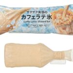 セブンイレブンの７Ｐ カフェラテ氷を比較する。税込価格：214円、カロリー：169kcal、たんぱく質：2.7g、脂質：4.5g、炭水化物：30g、糖質：28.9g、食物繊維：1.1g、食塩相当量：0.1g。甘さ控えめで後味スッキリの本格的なカフェラテの味わいと氷のザクザク食感が楽しめる、夏にぴったりのワンハンドアイスです。アレルギー：乳。
